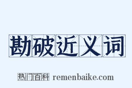 勘破近义词是什么意思的图片